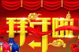 深圳容金科技有限公司向您拜年啦！