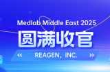 MEDLAB 2025圓滿收官 | REAGEN以科技賦能，定義醫療診斷新高度